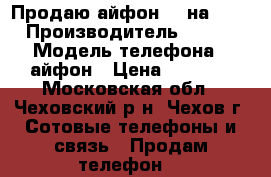 Продаю айфон 4s на 16 GB › Производитель ­ Apple › Модель телефона ­ айфон › Цена ­ 5 300 - Московская обл., Чеховский р-н, Чехов г. Сотовые телефоны и связь » Продам телефон   